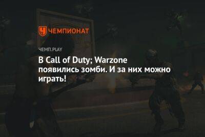 В Call of Duty; Warzone появились зомби. И за них можно играть!
