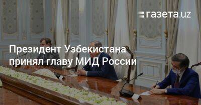 Президент Узбекистана принял главу МИД России