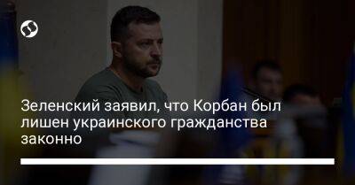 Зеленский заявил, что Корбан был лишен украинского гражданства законно