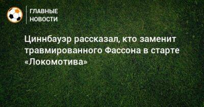 Циннбауэр рассказал, кто заменит травмированного Фассона в старте «Локомотива»
