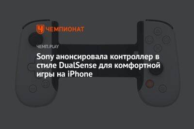 Sony анонсировала контроллер в стиле DualSense для комфортной игры на iPhone