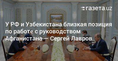 У РФ и Узбекистана близкая позиция по работе с руководством Афганистана — Сергей Лавров