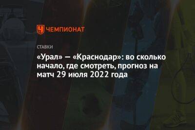 «Урал» — «Краснодар»: во сколько начало, где смотреть, прогноз на матч 29 июля 2022 года
