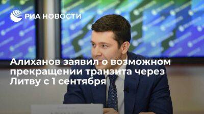 Алиханов заявил о возможном прекращении транзита грузов через Литву с 1 сентября