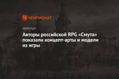 Авторы российской RPG «Смута» показали концепт-арты и модели из игры - championat.com