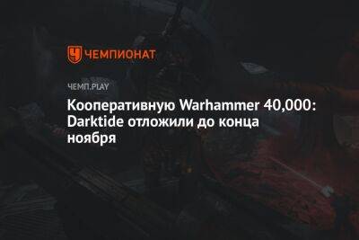 Кооперативную Warhammer 40,000: Darktide отложили до конца ноября
