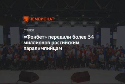 «Фонбет» передали более 54 миллионов российским паралимпийцам