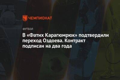 В «Фатих Карагюмрюк» подтвердили переход Оздоева. Контракт подписан на два года