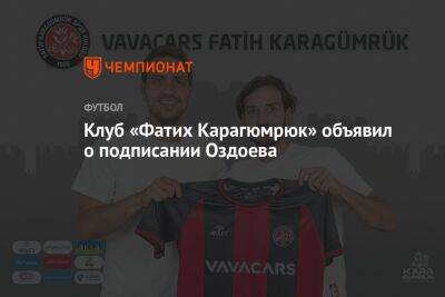 Клуб «Фатих Карагюмрюк» объявил о подписании Оздоева