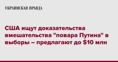 США ищут доказательства вмешательства "повара Путина" в выборы – предлагают до $10 млн