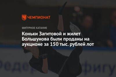 Коньки Загитовой и жилет Большунова были проданы на аукционе за 150 тыс. рублей лот