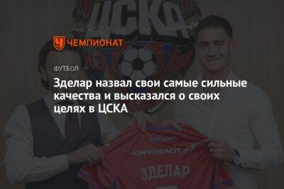 Зделар назвал свои самые сильные качества и высказался о своих целях в ЦСКА
