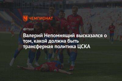 Валерий Непомнящий высказался о том, какой должна быть трансферная политика ЦСКА