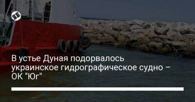 В устье Дуная подорвалось украинское гидрографическое судно – ОК "Юг"