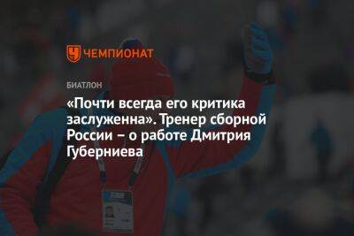 «Почти всегда его критика заслуженна». Тренер сборной России – о работе Дмитрия Губерниева