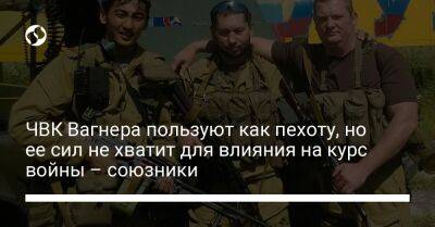 ЧВК Вагнера пользуют как пехоту, но ее сил не хватит для влияния на курс войны – союзники