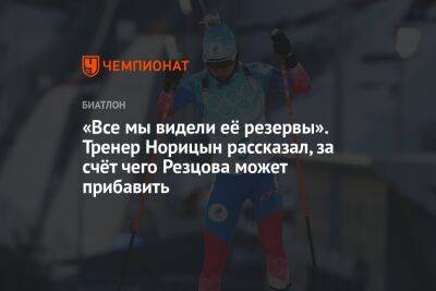 «Все мы видели её резервы». Тренер Норицын рассказал, за счёт чего Резцова может прибавить