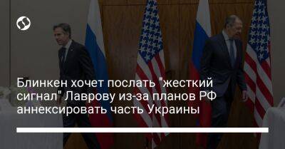 Блинкен хочет послать "жесткий сигнал" Лаврову из-за планов РФ аннексировать часть Украины