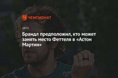 Брандл предположил, кто может занять место Феттеля в «Астон Мартин»