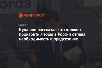 Кудашов рассказал, что должно произойти, чтобы в России отпала необходимость в предсезонке