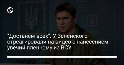 "Достанем всех". У Зеленского отреагировали на видео с нанесением увечий пленному из ВСУ