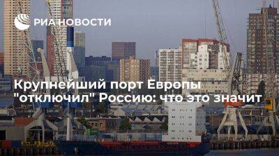 Крупнейший порт Европы "отключил" Россию: что это значит