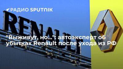 "Выживут, но...": автоэксперт об убытках Renault после ухода из РФ
