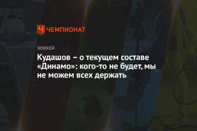 Кудашов – о текущем составе «Динамо»: кого-то не будет, мы не можем всех держать