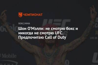 Шон О’Мэлли: не смотрю бокс и никогда не смотрю UFC. Предпочитаю Call of Duty