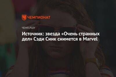 Источник: звезда «Очень странных дел» Сэди Синк снимется в Marvel