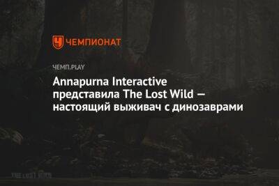 Annapurna Interactive представила The Lost Wild — настоящий выживач с динозаврами