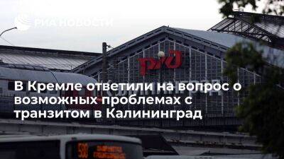 Песков заявил, что проблему транзита грузов в Калининград с 1 сентября нужно решать
