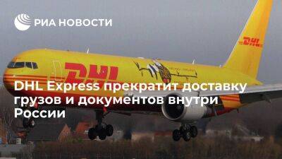 DHL Express с 1 сентября прекратит доставку грузов и документов внутри России