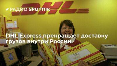 Компания DHL Express с 1 сентября прекращает экспресс-доставку внутри России