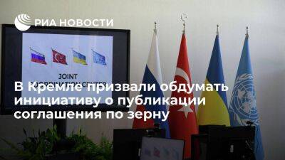 Песков предложил обдумать идею о публикации соглашения по экспорту украинского зерна
