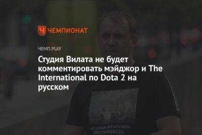 Студия Вилата не будет комментировать мэйджор и The International по Dota 2 на русском