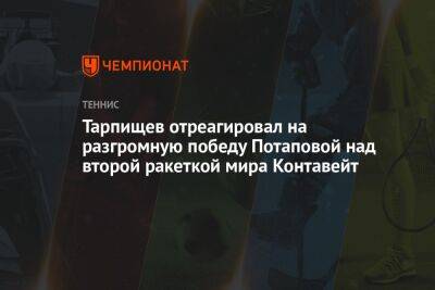 Тарпищев отреагировал на разгромную победу Потаповой над второй ракеткой мира Контавейт