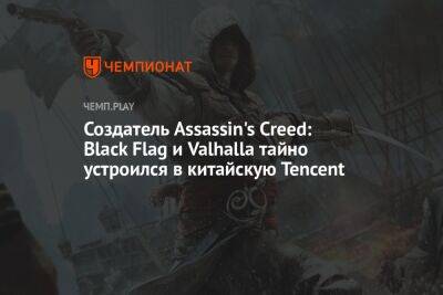 Создатель Assassin's Creed: Black Flag и Valhalla тайно устроился в китайскую Tencent - championat.com
