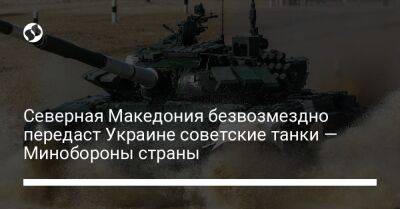 Северная Македония безвозмездно передаст Украине советские танки — Минобороны страны
