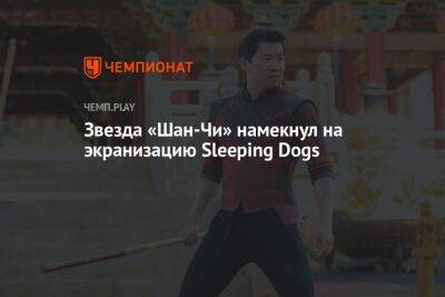 Звезда «Шан-Чи» намекнул на экранизацию Sleeping Dogs