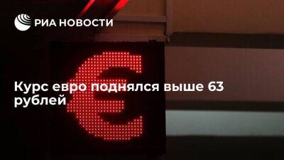 Курс евро на Мосбирже впервые с 8 июля поднялся выше 63 рублей, доллар — выше 62