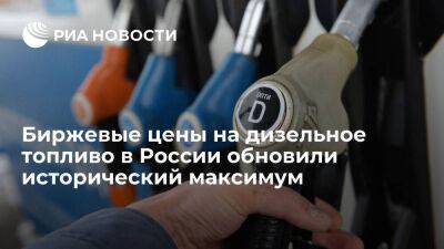 Биржевые цены на дизельное топливо в России выросли до 56 769 рублей за тонну