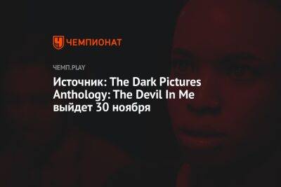 Источник: The Dark Pictures Anthology: The Devil In Me выйдет 30 ноября