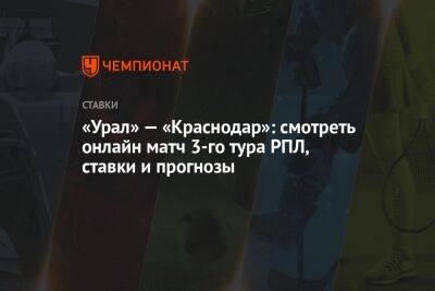 «Урал» — «Краснодар»: смотреть онлайн матч 3-го тура РПЛ, ставки и прогнозы