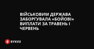 Військовим держава заборгувала «бойові» виплати за травень і червень