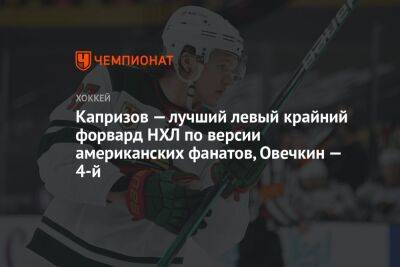 Артемий Панарин - Александр Овечкин - Джон Годро - Илья Михеев - Василий Подколзин - Валерий Ничушкин - Кирилл Капризов - Андрей Свечников - Егор Шарангович - Капризов — лучший левый крайний форвард НХЛ по версии американских фанатов, Овечкин — 4-й - championat.com - Вашингтон - Нью-Йорк - шт. Колорадо - шт. Миннесота - шт.Нью-Джерси