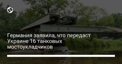 Германия заявила, что передаст Украине 16 танковых мостоукладчиков