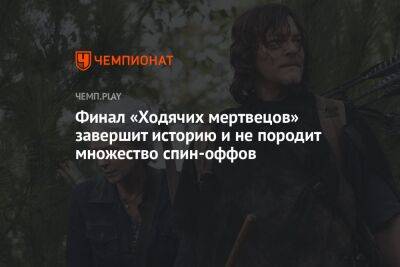 Финал «Ходячих мертвецов» завершит историю и не породит множество спин-оффов