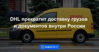 DHL прекратит доставку грузов и документов внутри России