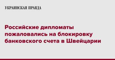 Геннадий Гатилов - Российские дипломаты пожаловались на блокировку банковского счета в Швейцарии - pravda.com.ua - Россия - Швейцария - Женева